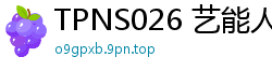 TPNS026 艺能人级绝美少女脱光惊艳！巨根伪娘狂插深喉肛交盛宴少女萝莉
